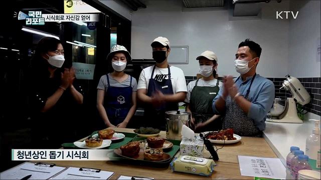 "자신감 얻었어요"···청년 상인 시식회 참여