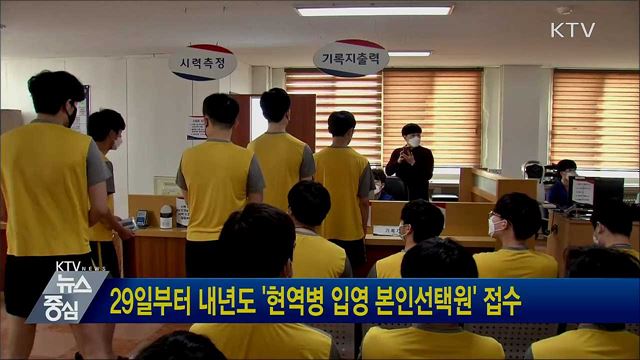 29일부터 내년도 '현역병 입영 본인선택원' 접수