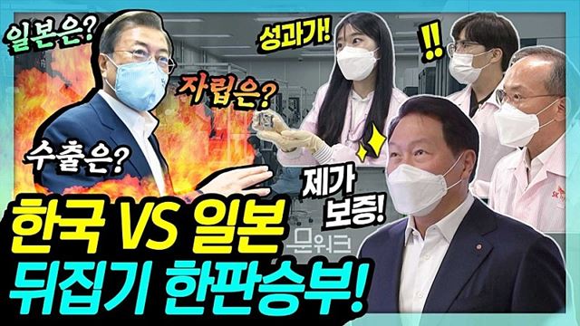 문 대통령의 압박 질문에도 철벽 수비 가능했던 기업의 비결은? 일본과의 소부장 산업에서 한판 승부 벌인 한국 기업들~