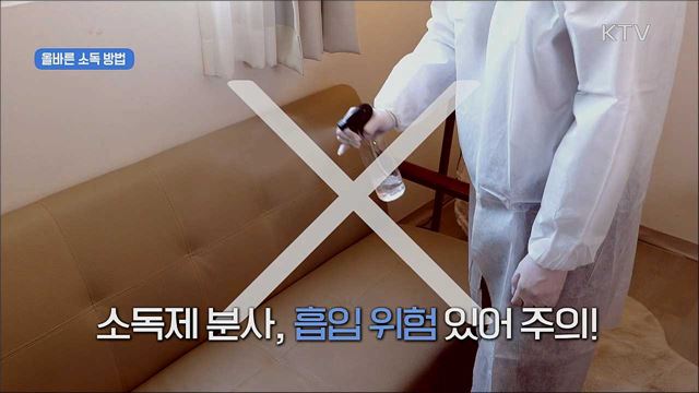 생활 속 거리두기 - 환경소독 편