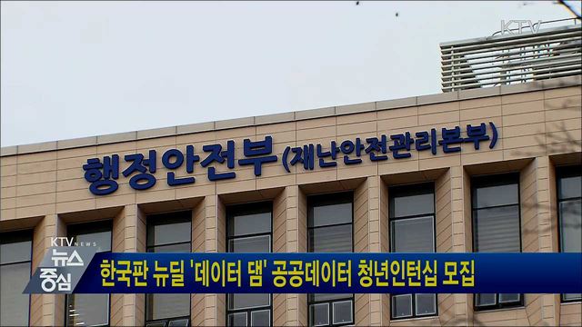 한국판 뉴딜 '데이터 댐' 공공데이터 청년인턴십 모집