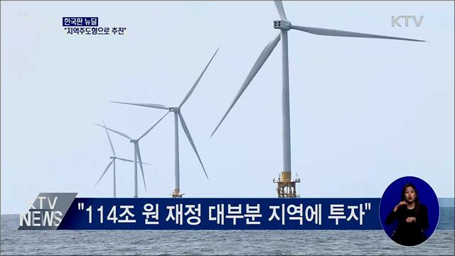 문 대통령 "한국판 뉴딜, 지역주도형으로 추진"