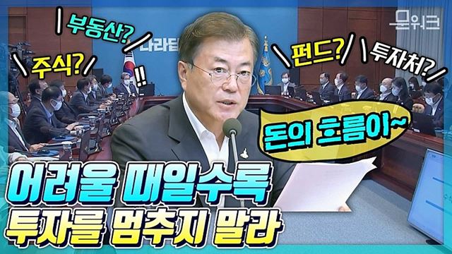 문 대통령이 추천하는 미래 투자처?! 정부가 직접 투자 활력을 약속하며 수익을 함께 향유하자는데... 문재인 대통령 모두발언 풀버전 