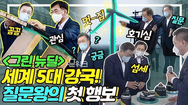 문 대통령이 해상풍력 강국을 바라며 향한 곳은 전북 부안! 풍력산업의 산실에서 질문왕으로 변신~ 