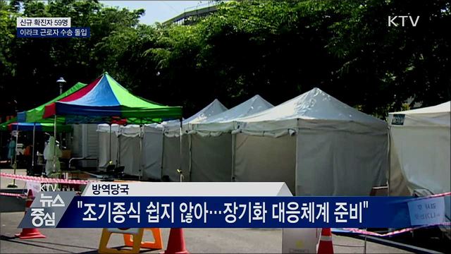 신규확진 59명···이라크 근로자 수송 군용기 출발
