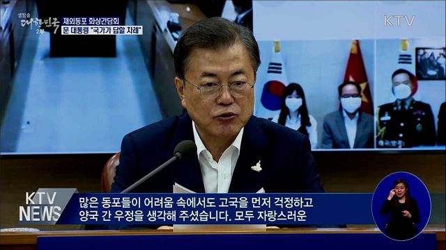 재외동포 화상간담회···"국가가 답할 차례"