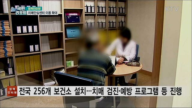 치매안심센터, 전국 어디서나 이용 가능 [정책인터뷰]