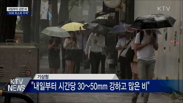 내일부터 또 강한 비···"피해 최소화 주력"
