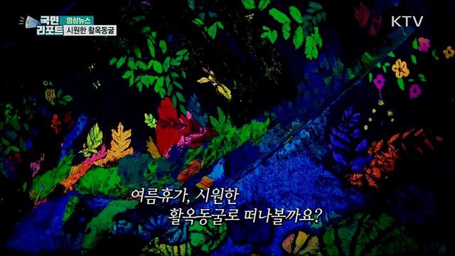 시원한 활옥동굴 [한국의 美]