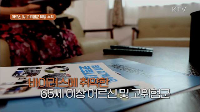 ‘생활 속 거리두기’ 실천 지침 - 어르신과 고위험군