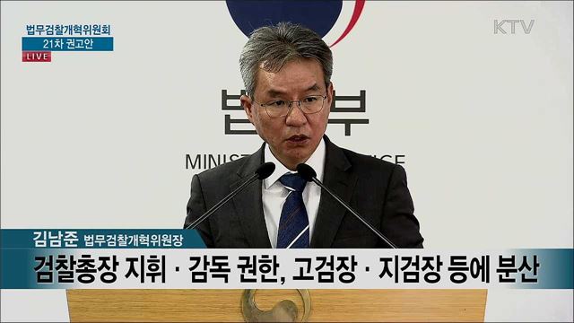 법무검찰개혁위원회 21차 권고안