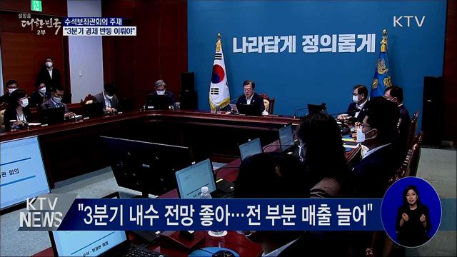 문 대통령 "경제 기적 선방···3분기 반등시켜야"