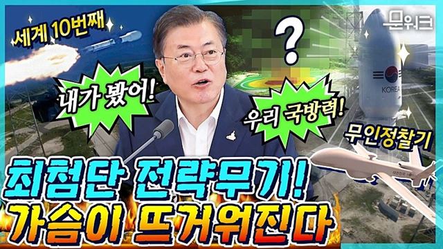 문 대통령도 정확도와 파괴력 인정! 국방의 첨단화, 과학화를 이끄는 국방과학연구소 격려 방문 현장