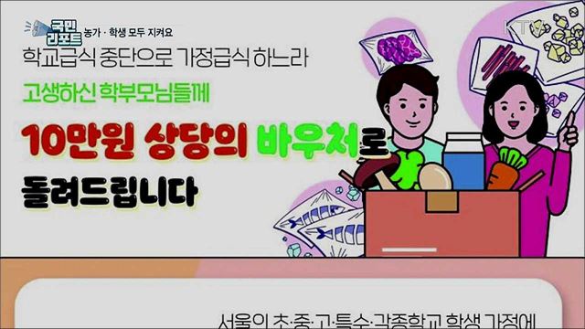 학생 식재료 꾸러미···농가·학생 모두 지켜요