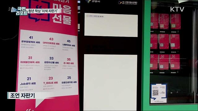 기발한 청년 착상 '이색 자판기' 잇단 등장