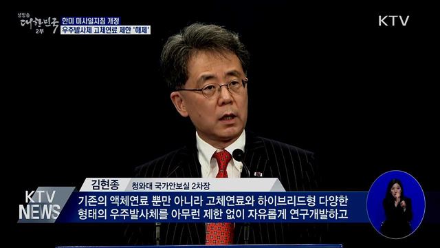 우주발사체 고체연료 '제한 해제'···우주개발 속도