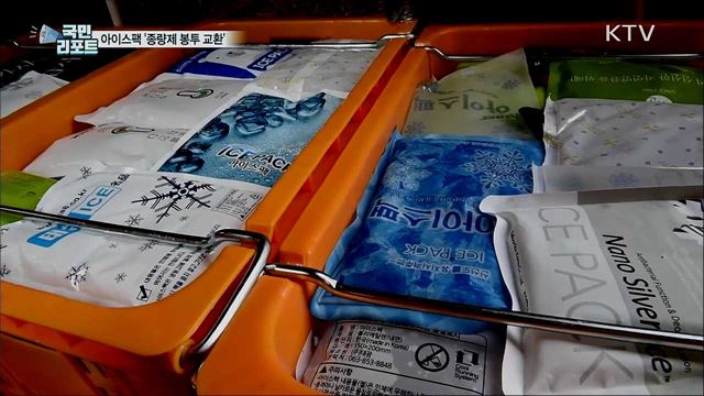 아이스팩 버리지 말고···쓰레기봉투로 교환하세요.