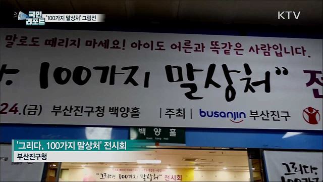 아동학대 이제 그만!···'100가지 말상처' 그림전