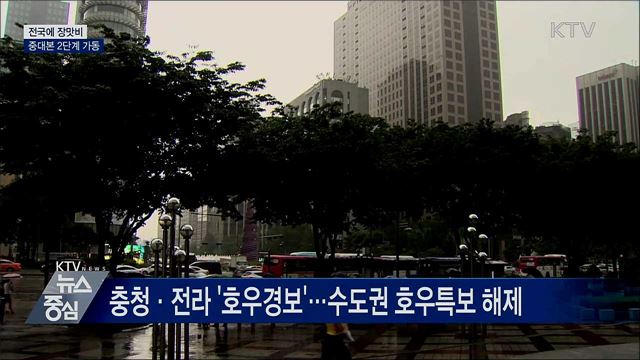 전국에 장맛비···중대본 2단계 가동