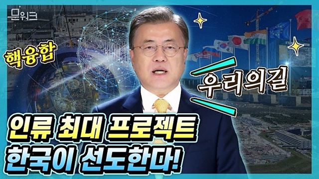 E.T 말고 이터(ITER)! 지구를 지키는 사상 최대의 국제 프로젝트에 장치조립 하던 날, 문 대통령의 축하 동영상 