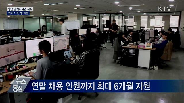 청년 일자리사업 시작···최대 11만 명 지원