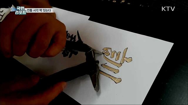 나무에 예술을 새기다···서각 외길 인생 40년