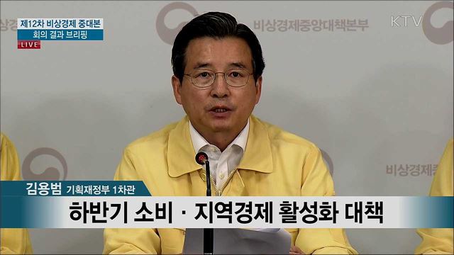 제12차 비상경제 중대본 회의 결과 브리핑