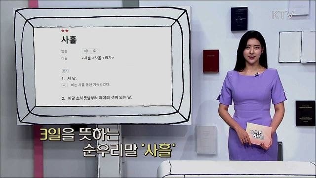 3일을 뜻하는 순우리말 '사흘'