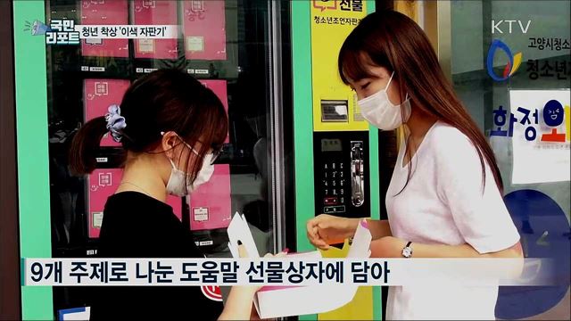 기발한 청년 착상 '이색 자판기' 잇단 등장