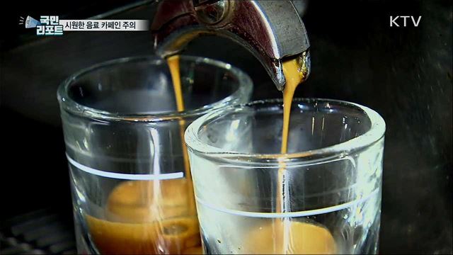 여름철 시원한 음료···나도 모르게 카페인 중독