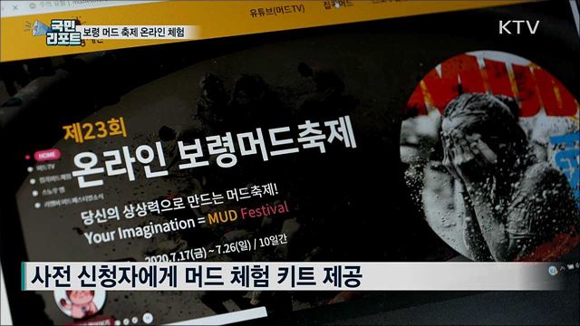 코로나19 여파···보령 머드축제 온라인 체험