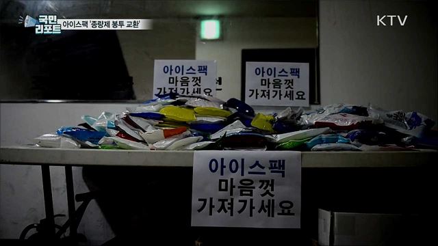 아이스팩 버리지 말고···쓰레기봉투로 교환하세요