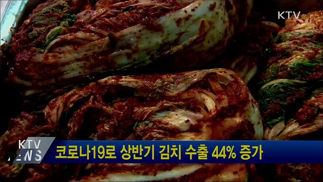 코로나19로 상반기 김치 수출 44% 증가