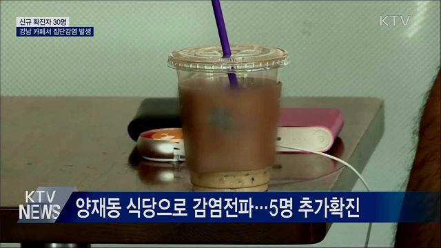 신규확진 30명···강남 카페서 집단감염 발생