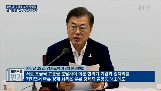 코로나19 극복 노사정 협약···"상생 정신에 감사"