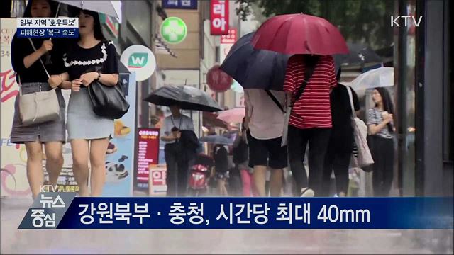 수도권·충청·강원 '호우특보'···피해복구 속도