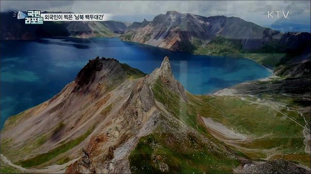 외국 산악인, 남북 백두대간 사진에 담아