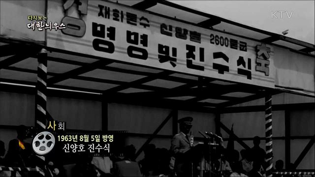 다시보는 대한늬우스 (63. 8. 5)