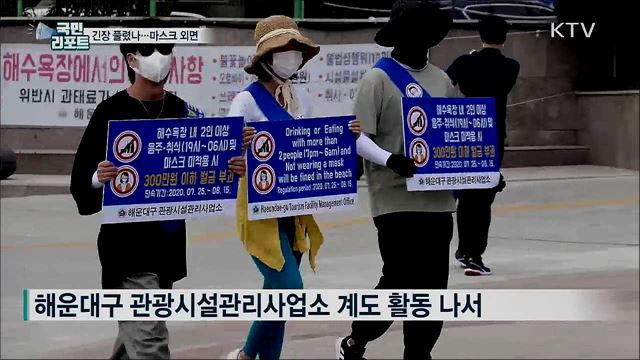 해수욕장 마스크 미착용 '바캉스 감염' 우려