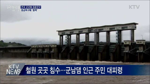 전국 곳곳에 집중호우···응급복구에 '총력'