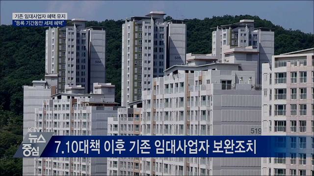 "기존 임대사업자, 등록 말소 전까지 혜택 유지"