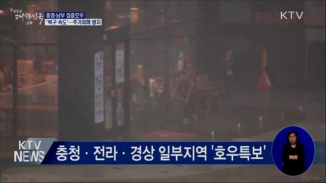 충청·남부 집중호우···피해복구 '속도'