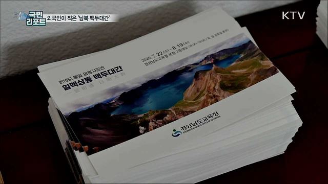 외국 산악인, 남북 백두대간 사진에 담아