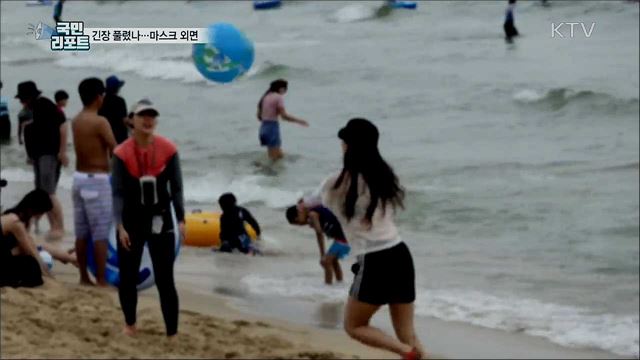 해수욕장 마스크 미착용 '바캉스 감염' 우려