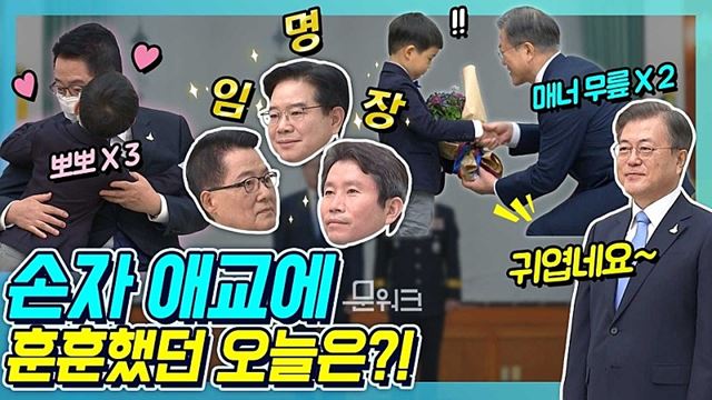 문 대통령이 당부한 남북관계와 검경 수사권 조정! 신임 임명장 수여식 후 환담장에서 나눈 대화까지 모두 담았다