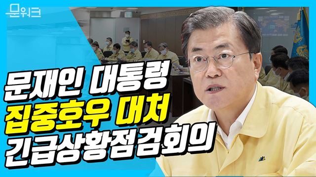 문재인 대통령, 집중호우 긴급상황점검회의 주재! 안전점검과 인명구조, 응급복구, 이재민 지원과 재난 구호 등 모든 과정에서의 협력 다시 한번 강조!