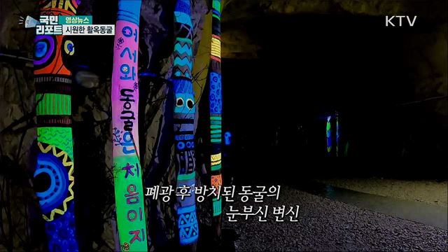 시원한 활옥동굴 [한국의 美]