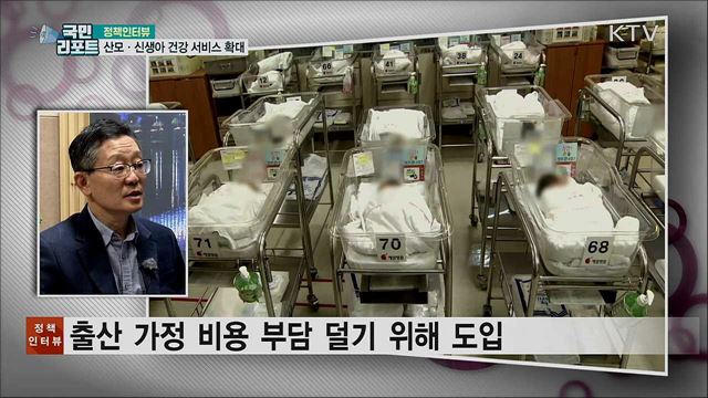 산모·신생아 건강 서비스 지원 대상 확대 [정책인터뷰]