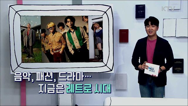 음악, 패션, 드라마···지금은 레트로 시대