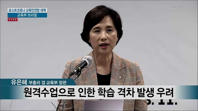 포스트코로나 교육안전망 대책 교육부 브리핑